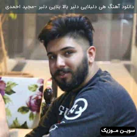 دانلود اهنگ هی دلبلایی دلبر بالا بلایی دلبر مجید احمدی 